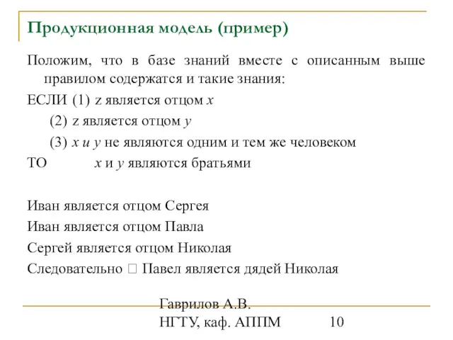 Гаврилов А.В. НГТУ, каф. АППМ Продукционная модель (пример) Положим, что