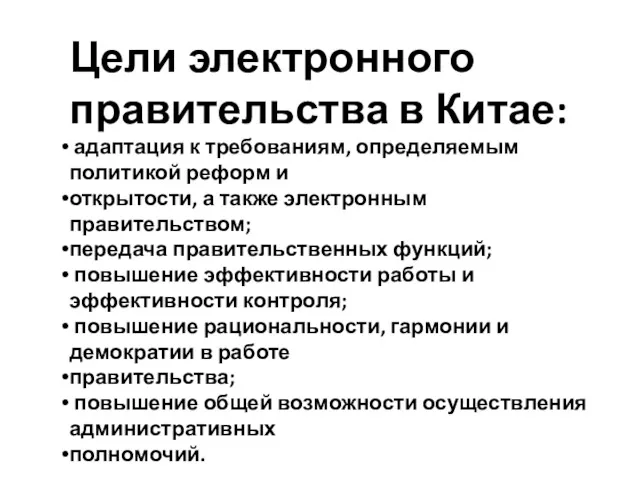 Цели электронного правительства в Китае: адаптация к требованиям, определяемым политикой