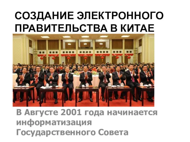 СОЗДАНИЕ ЭЛЕКТРОННОГО ПРАВИТЕЛЬСТВА В КИТАЕ В Августе 2001 года начинается информатизация Государственного Совета