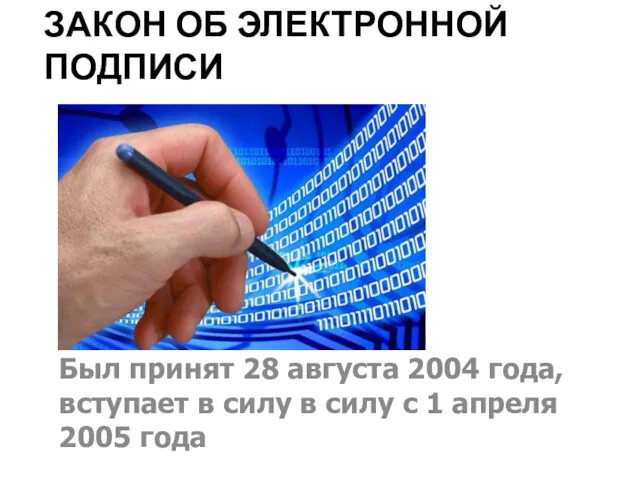 ЗАКОН ОБ ЭЛЕКТРОННОЙ ПОДПИСИ Был принят 28 августа 2004 года,