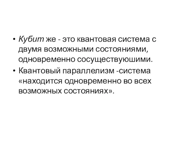 Кубит же - это квантовая система с двумя возможными состояниями, одновременно сосуществуюшими. Квантовый