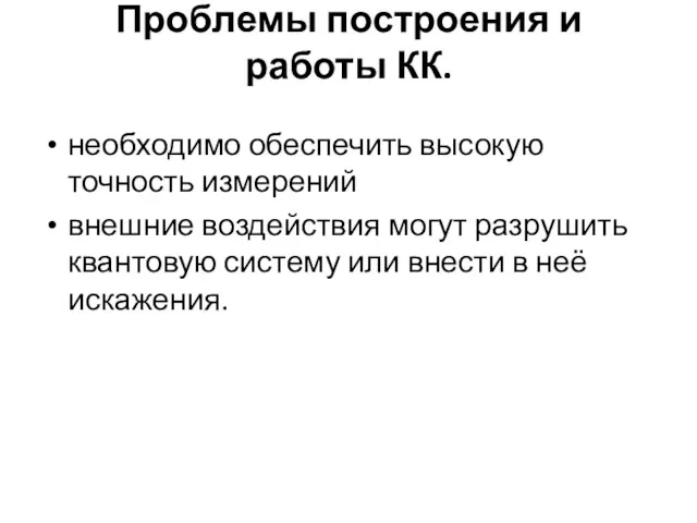 Проблемы построения и работы КК. необходимо обеспечить высокую точность измерений внешние воздействия могут