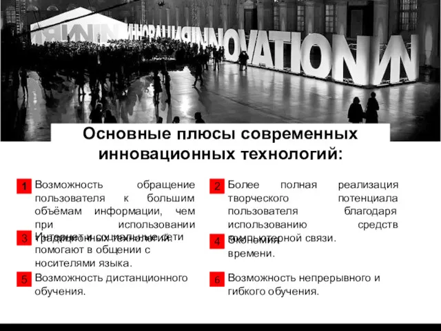 Основные плюсы современных инновационных технологий: 1 Возможность обращение пользователя к