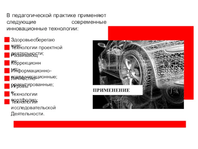 В педагогической практике применяют следующие современные инновационные технологии: Здоровьесберегающие; Технологии