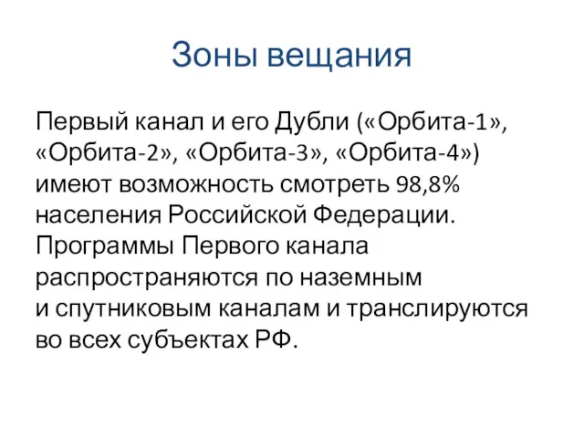 Зоны вещания Первый канал и его Дубли («Орбита-1», «Орбита-2», «Орбита-3»,