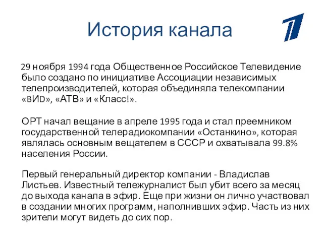 29 ноября 1994 года Общественное Российское Телевидение было создано по