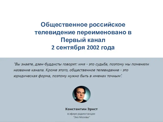 Общественное российское телевидение переименовано в Первый канал 2 сентября 2002 года