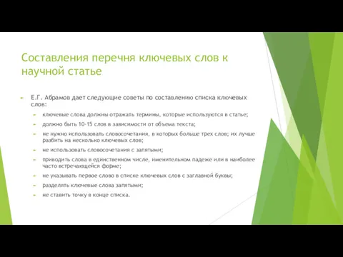 Составления перечня ключевых слов к научной статье Е.Г. Абрамов дает