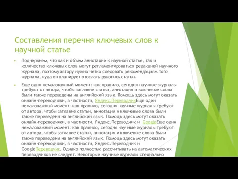 Составления перечня ключевых слов к научной статье Подчеркнем, что как