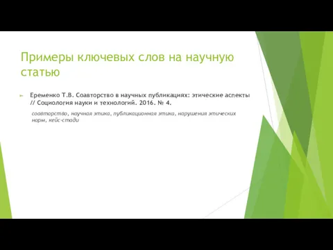 Примеры ключевых слов на научную статью Еременко Т.В. Соавторство в