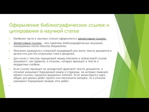 Оформление библиографических ссылок и цитирования в научной статье Наиболее часто