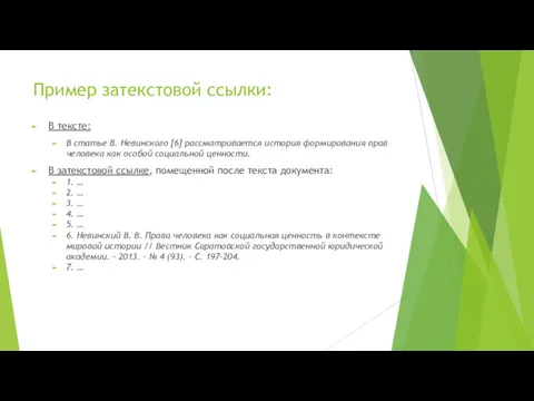 Пример затекстовой ссылки: В тексте: В статье В. Невинского [6]