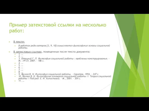 Пример затекстовой ссылки на несколько работ: В тексте: В работах