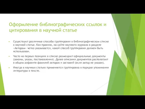 Оформление библиографических ссылок и цитирования в научной статье Существуют различные