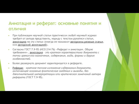 Аннотация и реферат: основные понятия и отличия При публикации научной