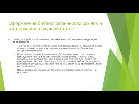 Оформление библиографических ссылок и цитирования в научной статье Цитируя в