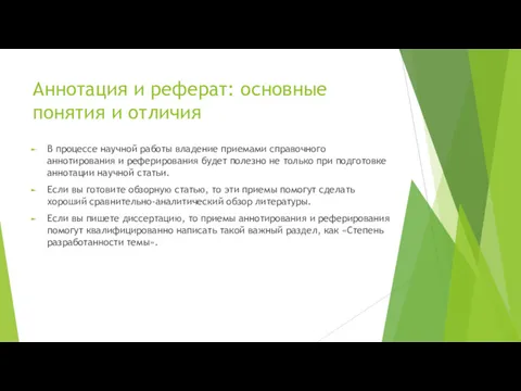 Аннотация и реферат: основные понятия и отличия В процессе научной