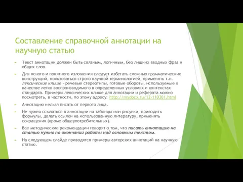 Составление справочной аннотации на научную статью Текст аннотации должен быть