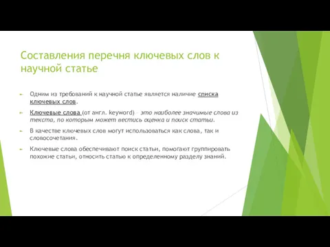 Составления перечня ключевых слов к научной статье Одним из требований