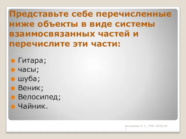 Представьте себе перечисленные ниже объекты в виде системы взаимосвязанных частей