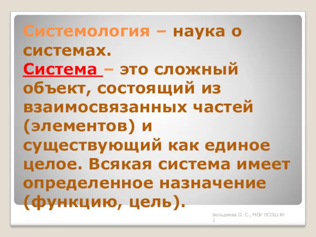 Системология – наука о системах. Система – это сложный объект,