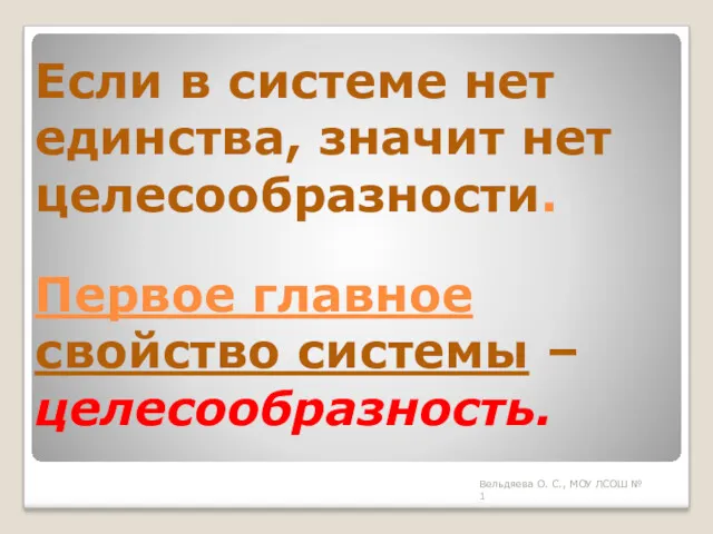 Если в системе нет единства, значит нет целесообразности. Первое главное