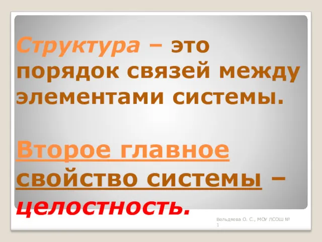 Структура – это порядок связей между элементами системы. Второе главное