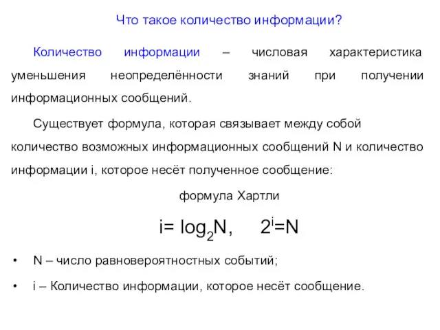 Что такое количество информации? Количество информации – числовая характеристика уменьшения