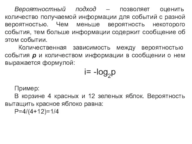 Вероятностный подход – позволяет оценить количество получаемой информации для событий