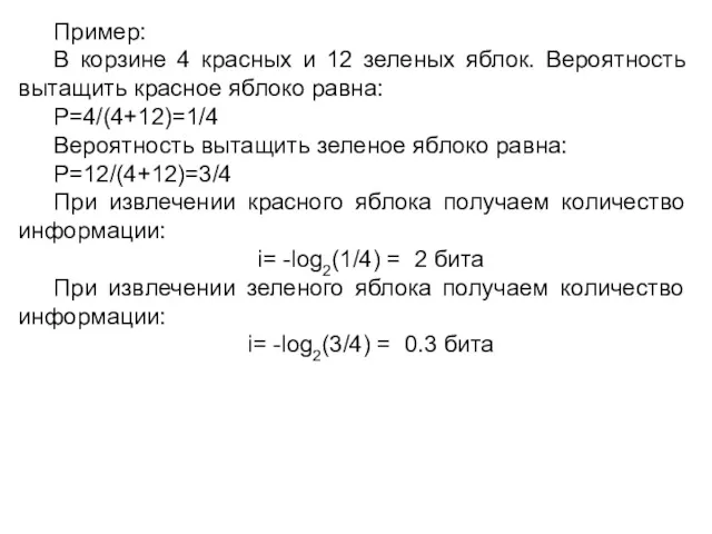 Пример: В корзине 4 красных и 12 зеленых яблок. Вероятность