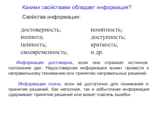 Какими свойствами обладает информация? Свойства информации: Информация достоверна, если она