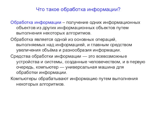 Что такое обработка информации? Обработка информации – получение одних информационных