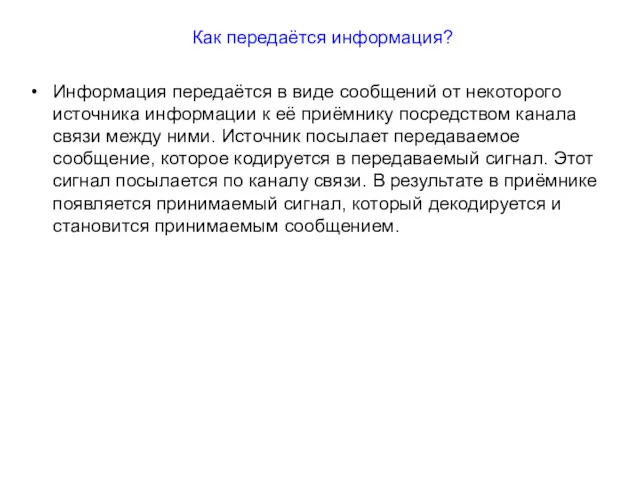 Как передаётся информация? Информация передаётся в виде сообщений от некоторого