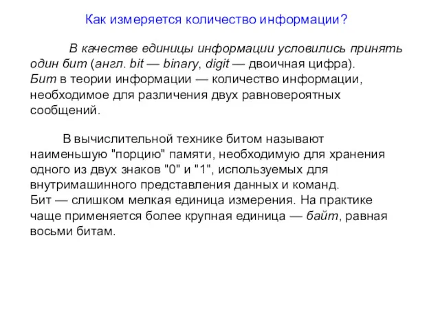 Как измеряется количество информации? В качестве единицы информации условились принять