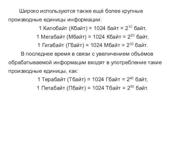 Широко используются также ещё более крупные производные единицы информации: 1