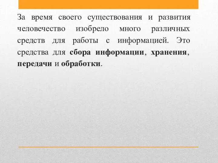 За время своего существования и развития человечество изобрело много различных