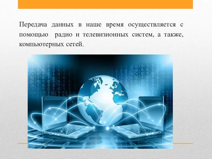 Передача данных в наше время осуществляется с помощью радио и телевизионных систем, а также, компьютерных сетей.