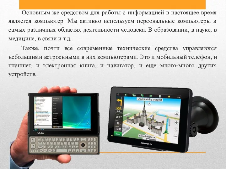 Основным же средством для работы с информацией в настоящее время