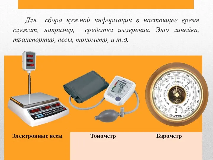 Для сбора нужной информации в настоящее время служат, например, средства