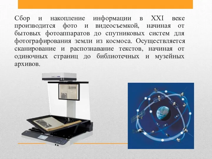 Сбор и накопление информации в XXI веке производится фото и