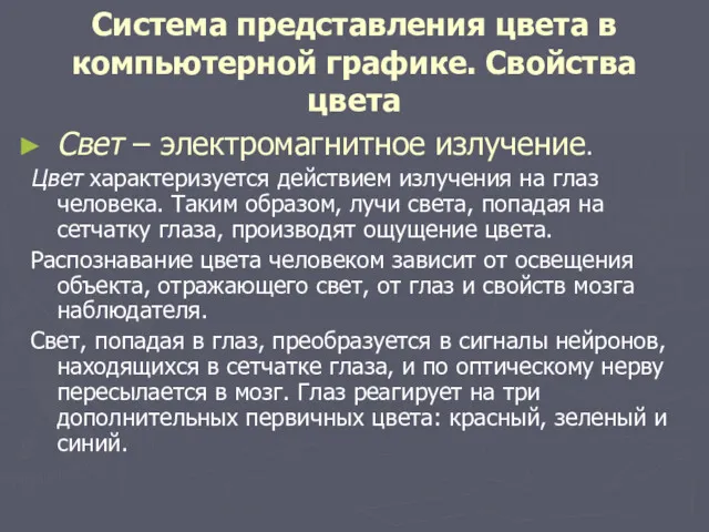 Система представления цвета в компьютерной графике. Свойства цвета Свет – электромагнитное излучение. Цвет