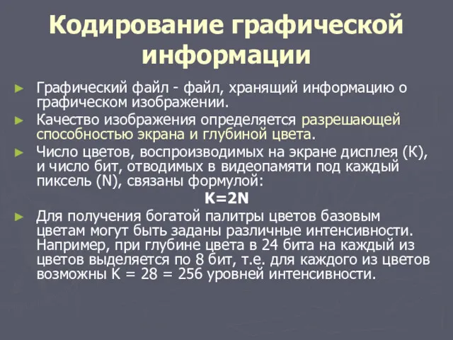 Кодирование графической информации Графический файл - файл, хранящий информацию о графическом изображении. Качество