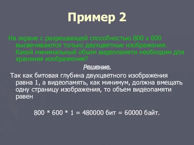 Пример 2 На экране с разрешающей способностью 800 х 600