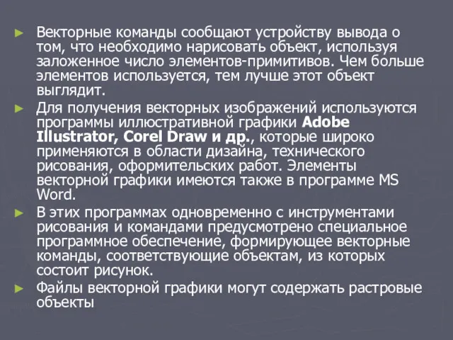 Векторные команды сообщают устройству вывода о том, что необходимо нарисовать объект, используя заложенное