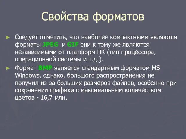 Свойства форматов Следует отметить, что наиболее компактными являются форматы JPEG