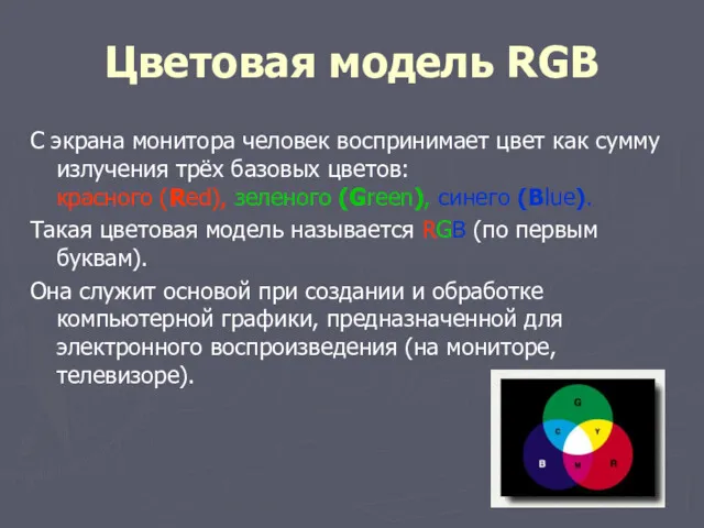 Цветовая модель RGB С экрана монитора человек воспринимает цвет как сумму излучения трёх
