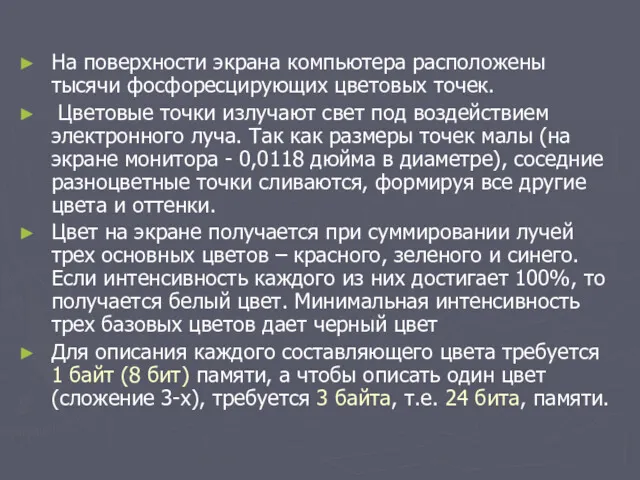 На поверхности экрана компьютера расположены тысячи фосфоресцирующих цветовых точек. Цветовые точки излучают свет