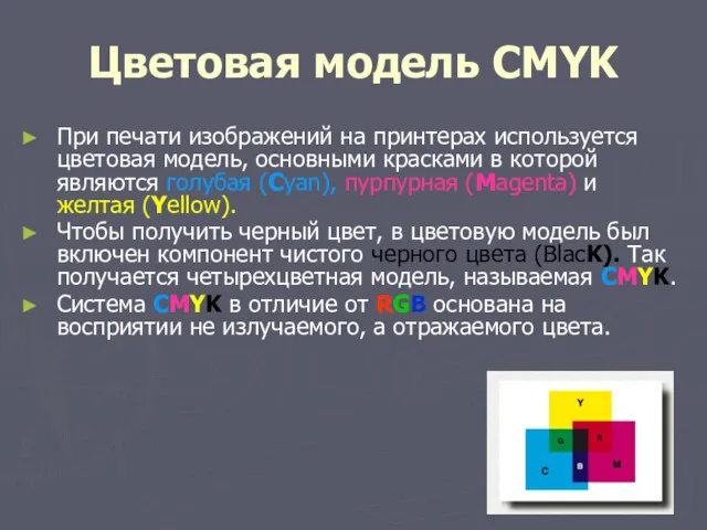 Цветовая модель CMYK При печати изображений на принтерах используется цветовая модель, основными красками