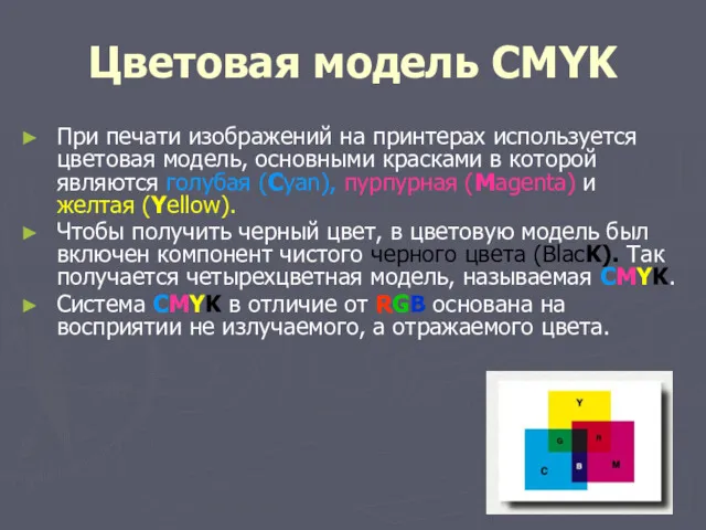 Цветовая модель CMYK При печати изображений на принтерах используется цветовая