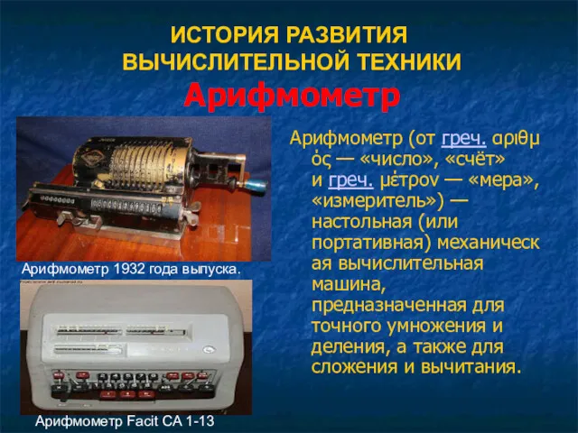 ИСТОРИЯ РАЗВИТИЯ ВЫЧИСЛИТЕЛЬНОЙ ТЕХНИКИ Арифмометр Арифмометр (от греч. αριθμός —